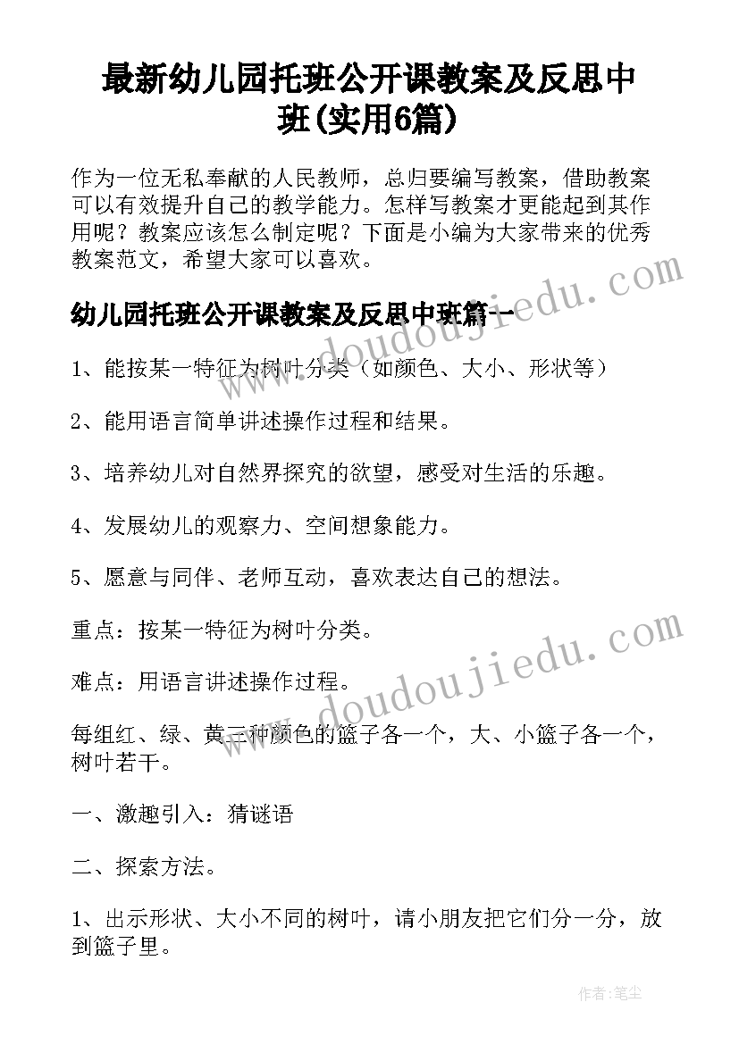 最新幼儿园托班公开课教案及反思中班(实用6篇)