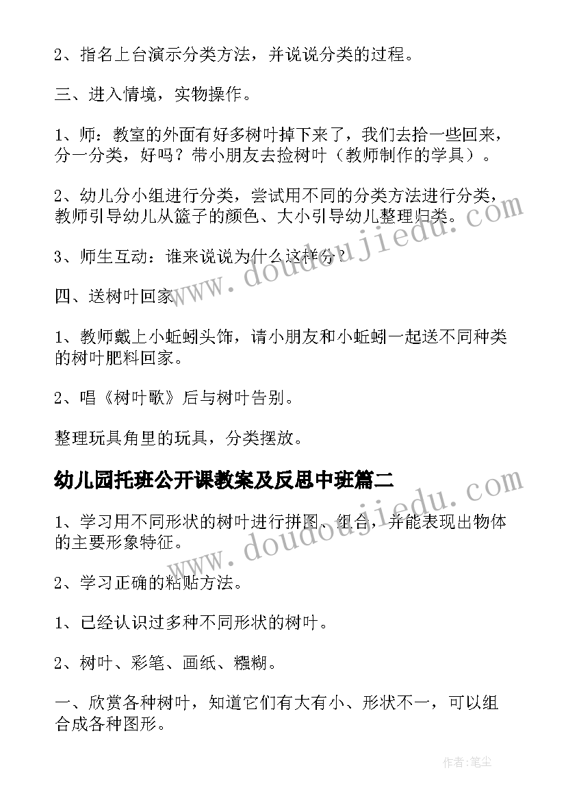 最新幼儿园托班公开课教案及反思中班(实用6篇)