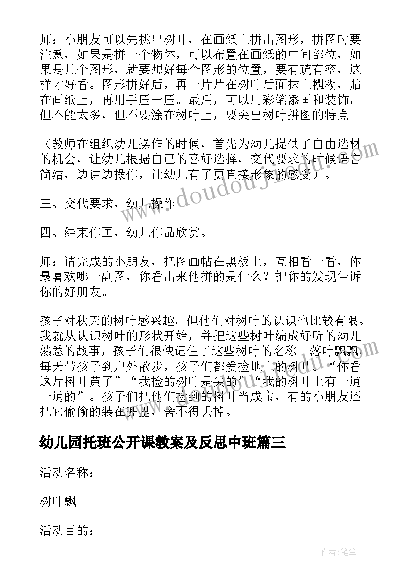 最新幼儿园托班公开课教案及反思中班(实用6篇)