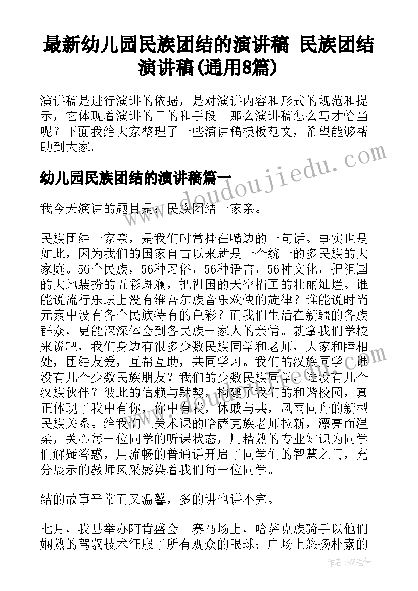 最新幼儿园民族团结的演讲稿 民族团结演讲稿(通用8篇)