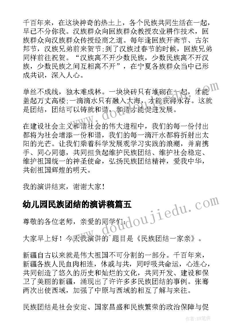 最新幼儿园民族团结的演讲稿 民族团结演讲稿(通用8篇)