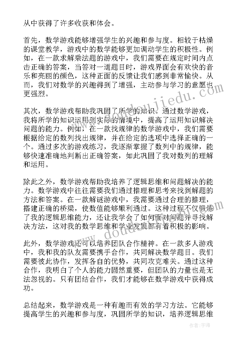 数学心得感想 数学游戏感想心得体会(模板5篇)