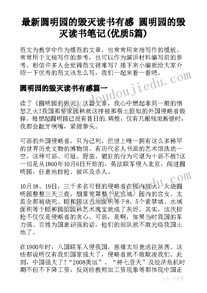 最新圆明园的毁灭读书有感 圆明园的毁灭读书笔记(优质5篇)