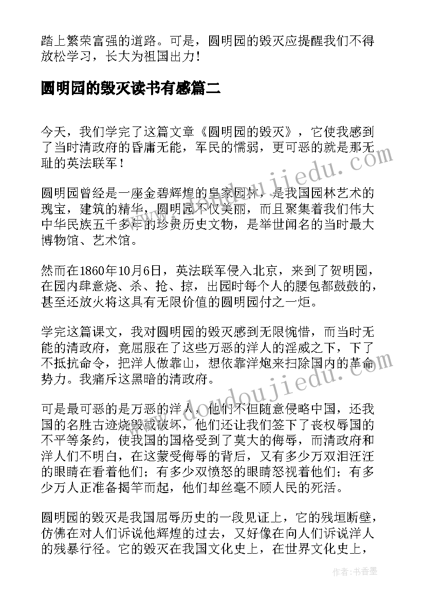 最新圆明园的毁灭读书有感 圆明园的毁灭读书笔记(优质5篇)