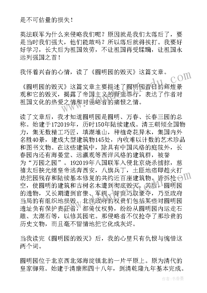 最新圆明园的毁灭读书有感 圆明园的毁灭读书笔记(优质5篇)