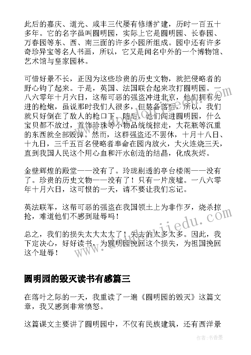 最新圆明园的毁灭读书有感 圆明园的毁灭读书笔记(优质5篇)