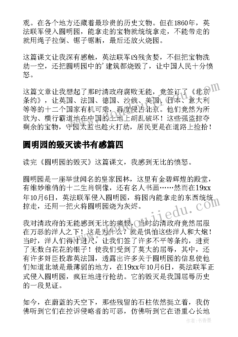 最新圆明园的毁灭读书有感 圆明园的毁灭读书笔记(优质5篇)