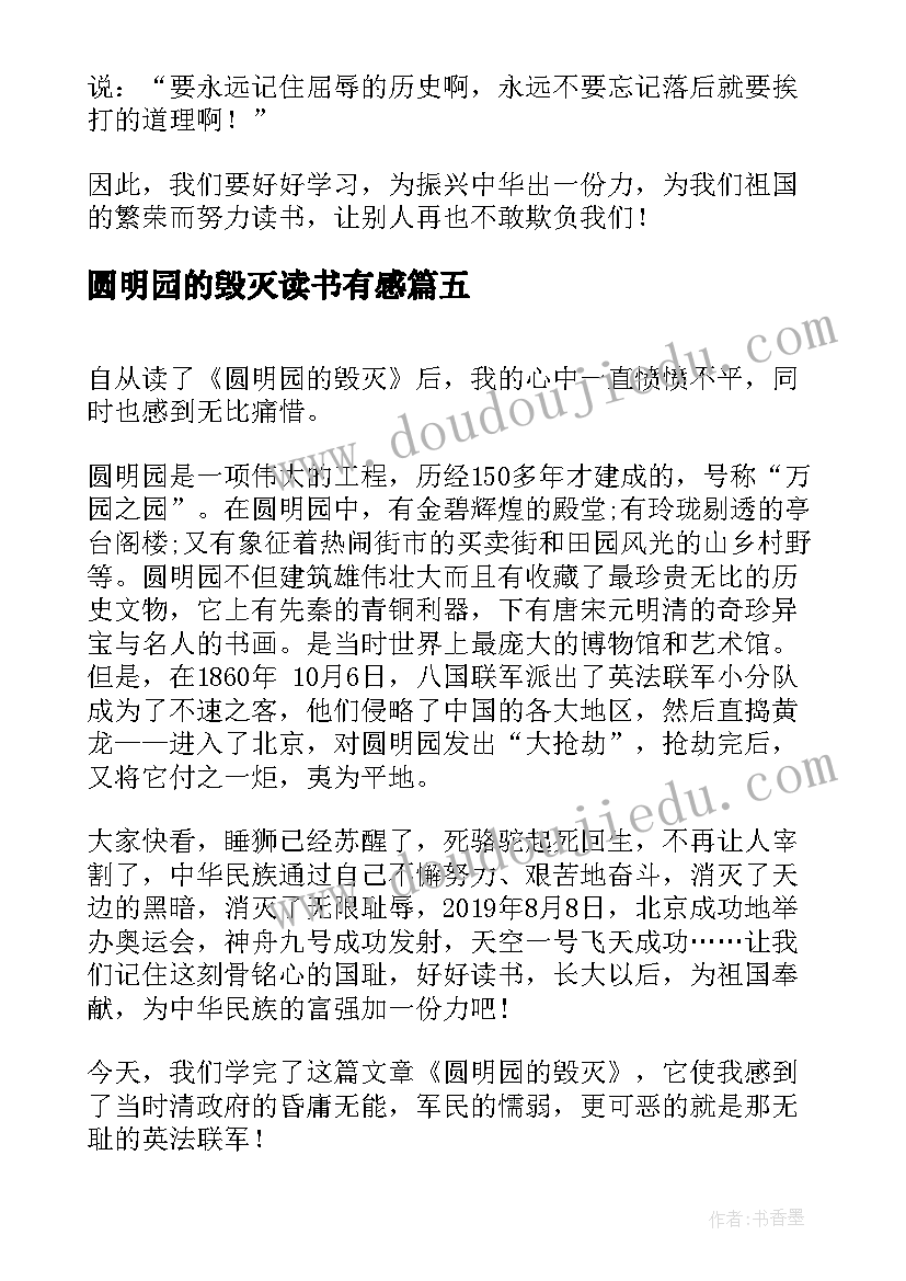 最新圆明园的毁灭读书有感 圆明园的毁灭读书笔记(优质5篇)