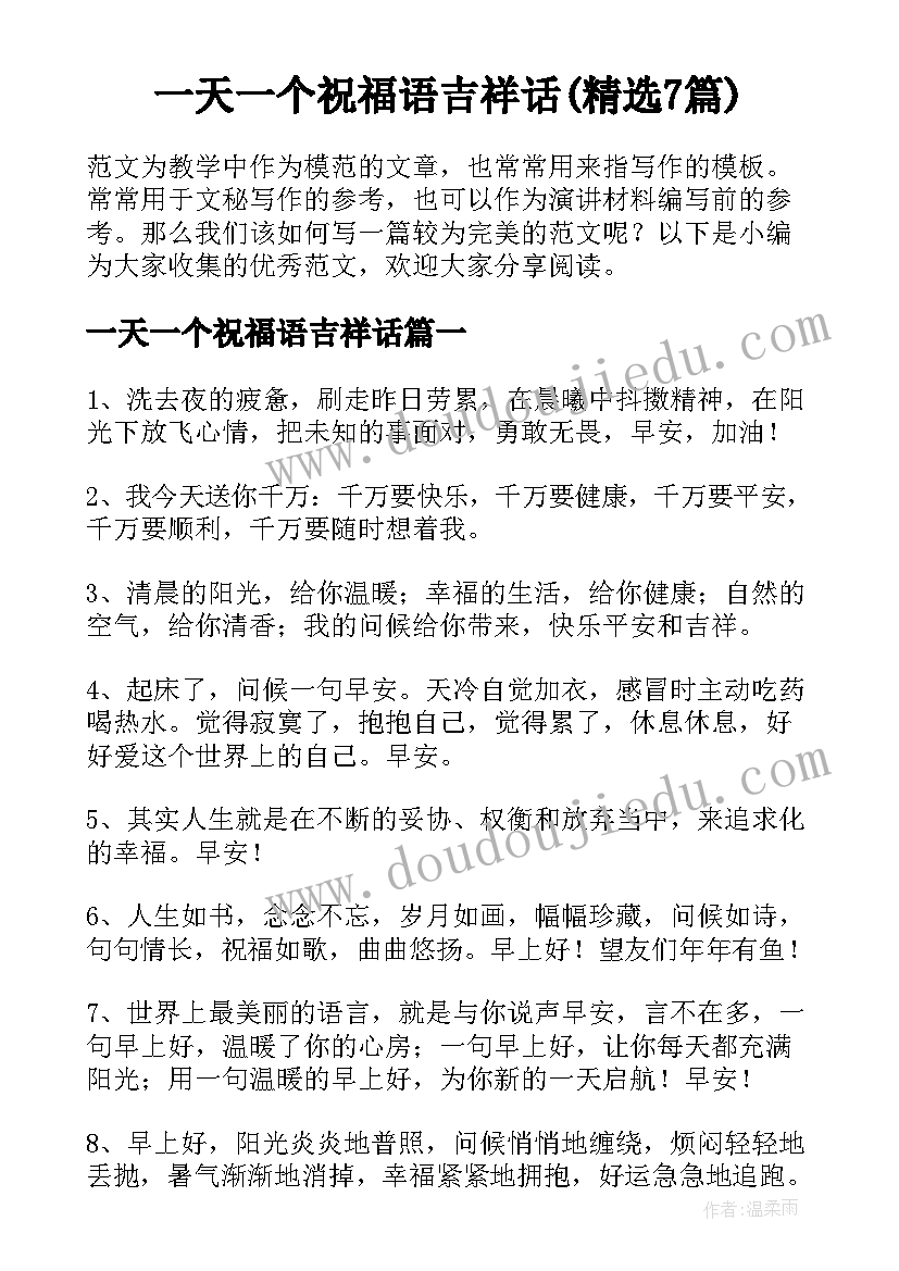 一天一个祝福语吉祥话(精选7篇)