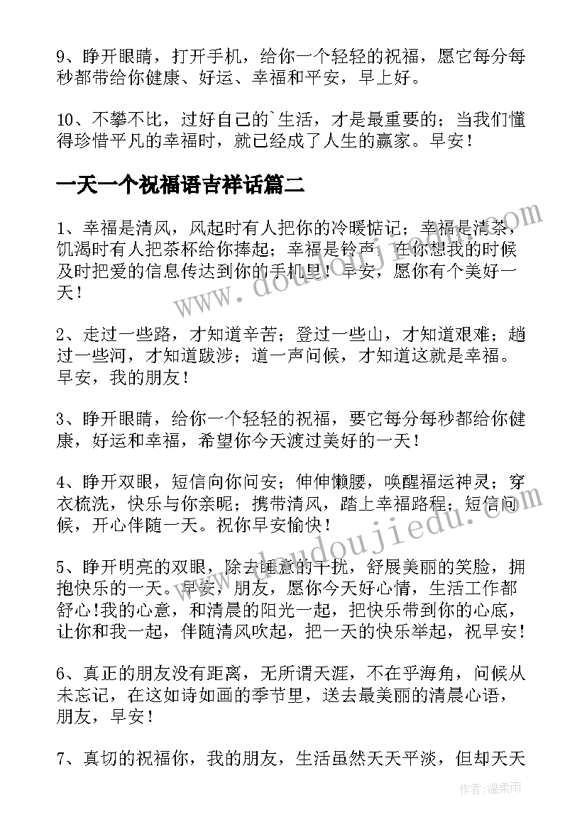 一天一个祝福语吉祥话(精选7篇)