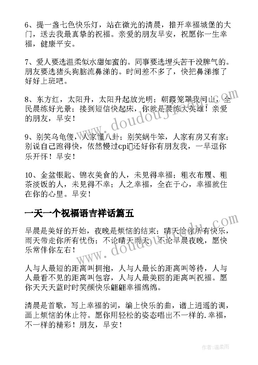 一天一个祝福语吉祥话(精选7篇)