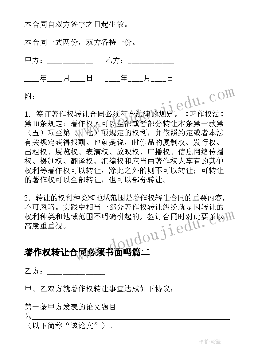 著作权转让合同必须书面吗(模板8篇)