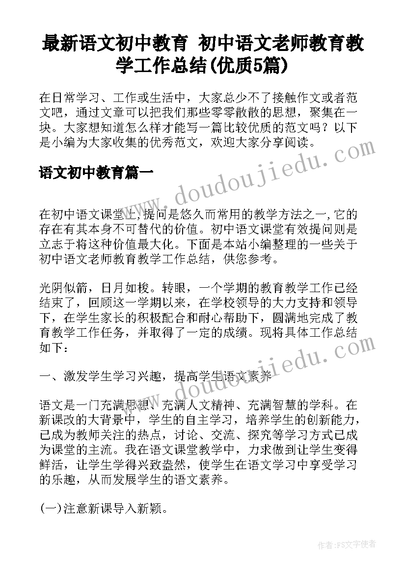 最新语文初中教育 初中语文老师教育教学工作总结(优质5篇)