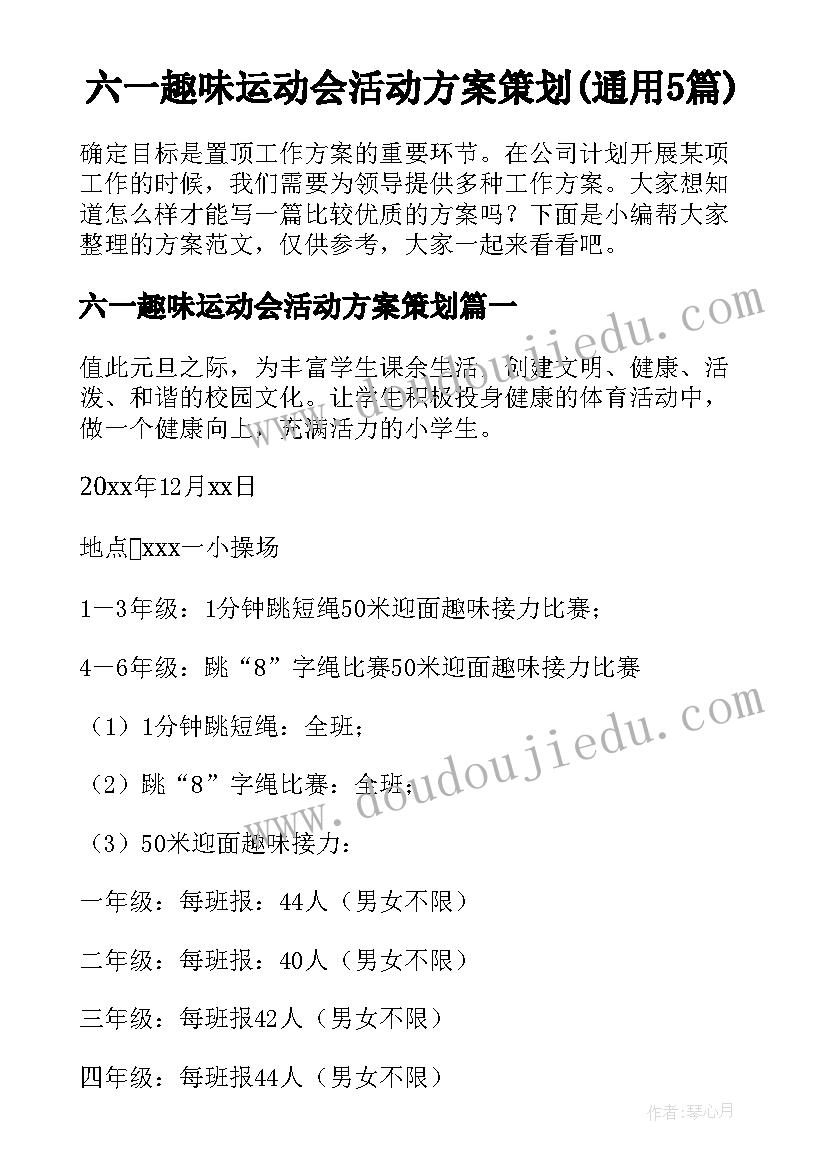 六一趣味运动会活动方案策划(通用5篇)