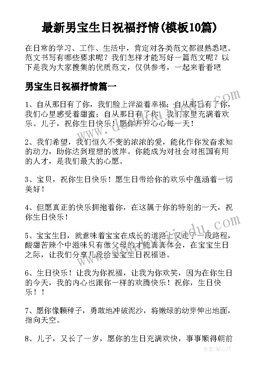 最新男宝生日祝福抒情(模板10篇)