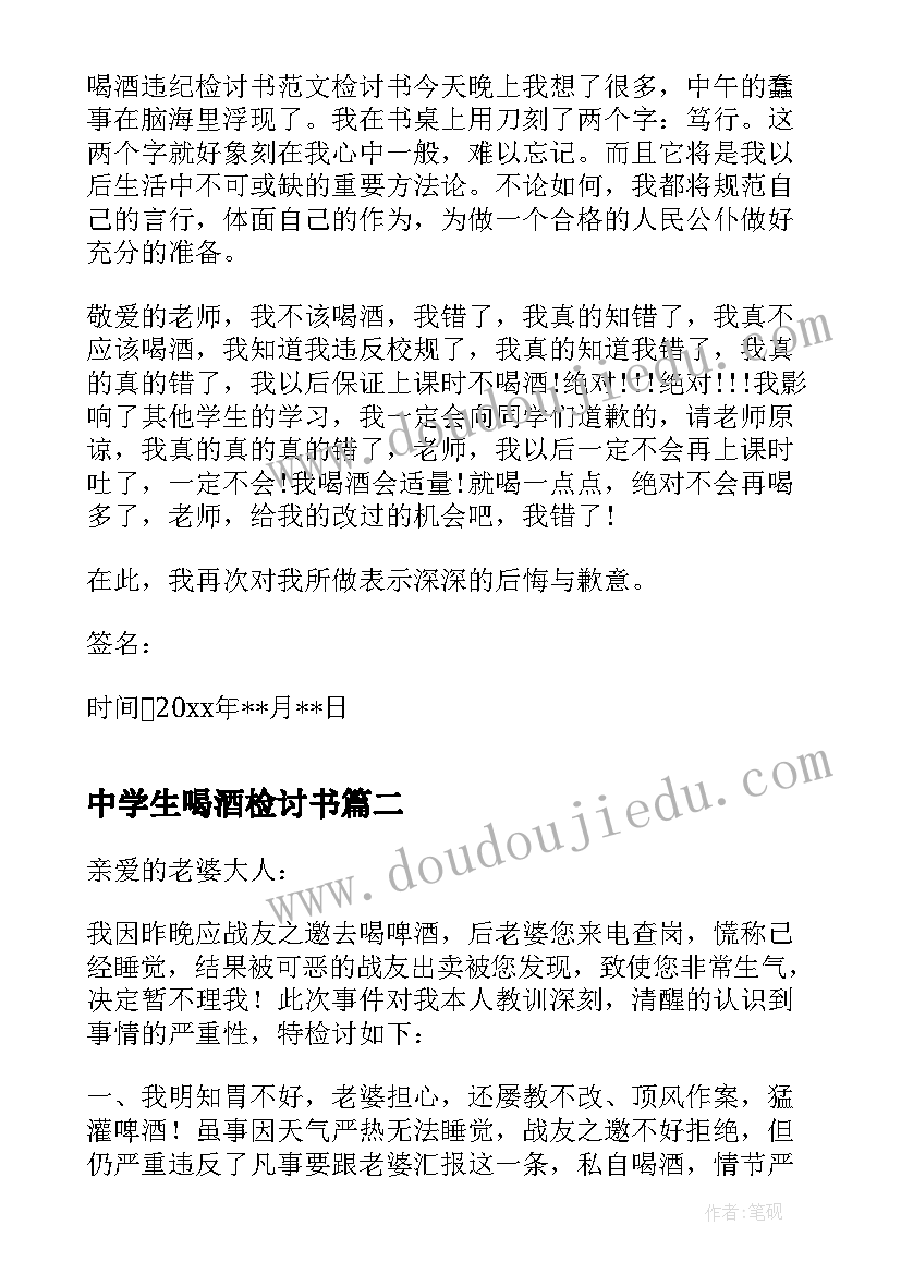 2023年中学生喝酒检讨书 中学生喝酒检讨(优秀5篇)