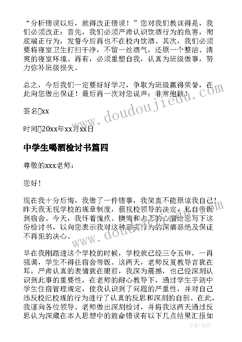 2023年中学生喝酒检讨书 中学生喝酒检讨(优秀5篇)