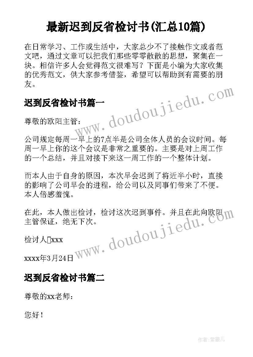 最新迟到反省检讨书(汇总10篇)