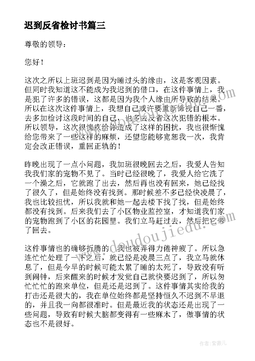 最新迟到反省检讨书(汇总10篇)