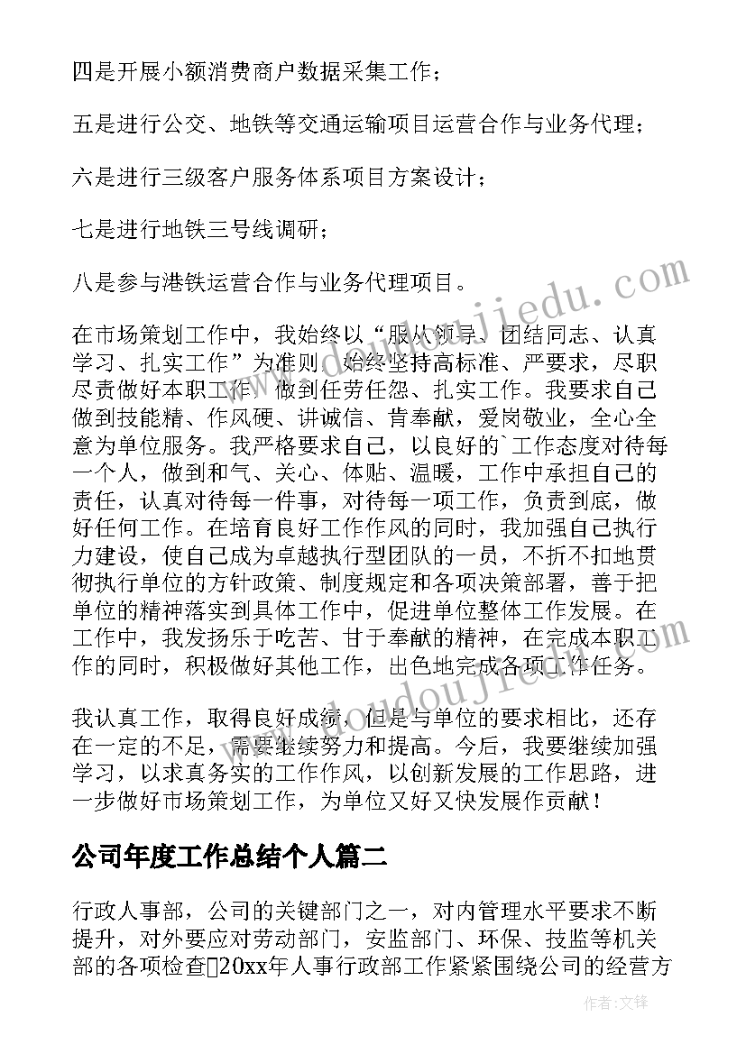 公司年度工作总结个人(精选8篇)