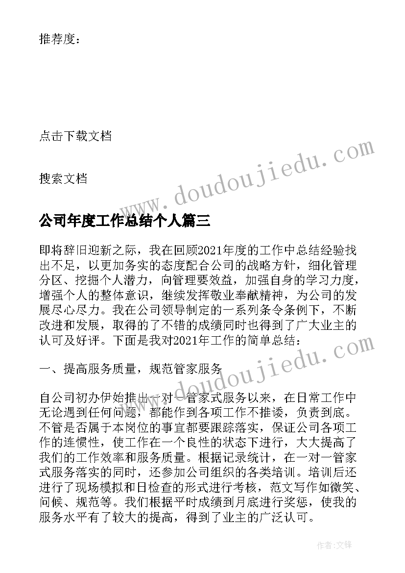 公司年度工作总结个人(精选8篇)