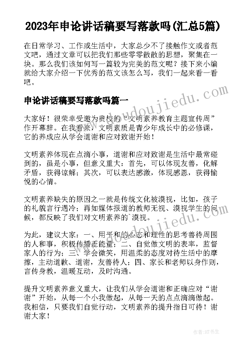 2023年申论讲话稿要写落款吗(汇总5篇)