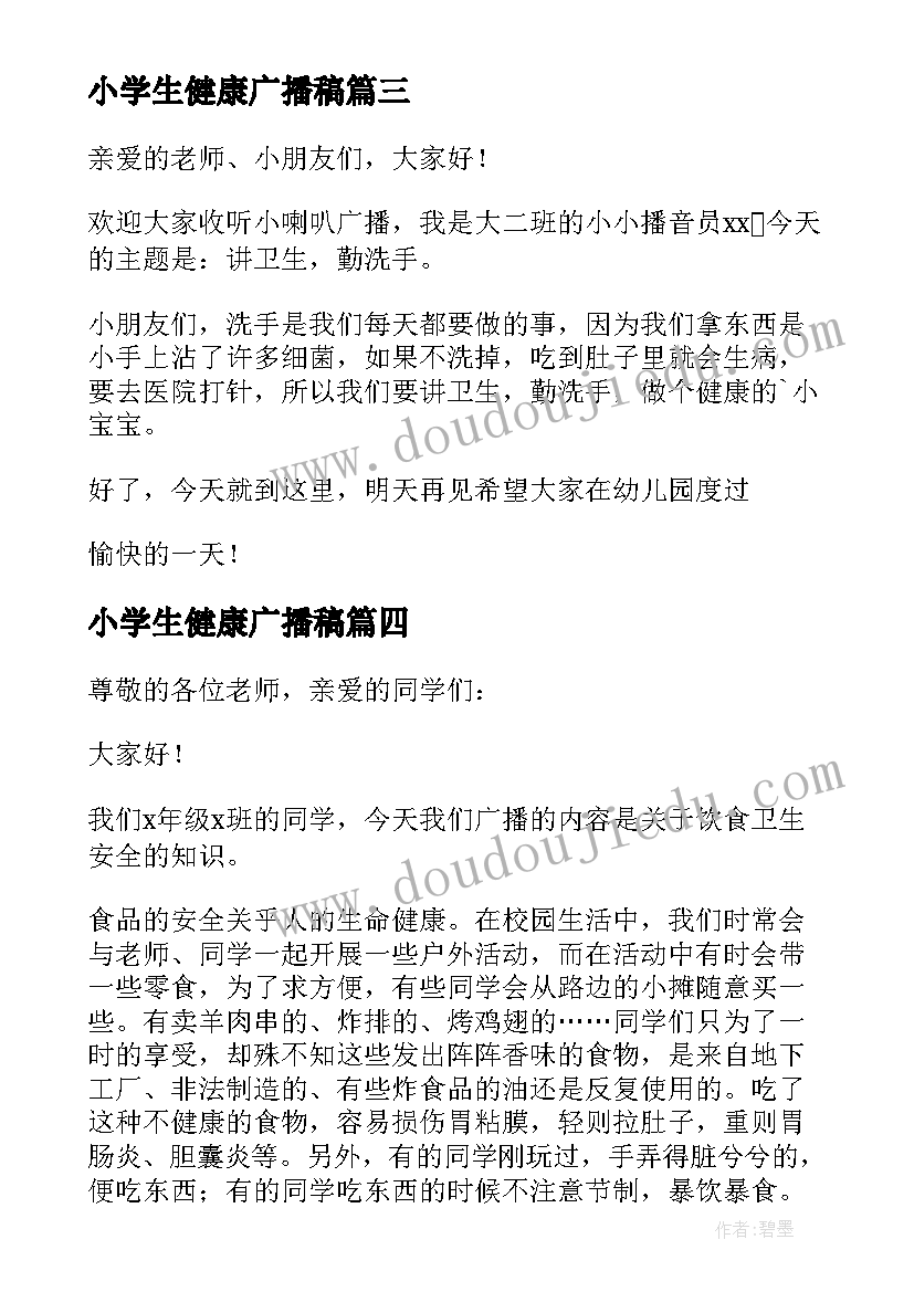 小学生健康广播稿(优质5篇)