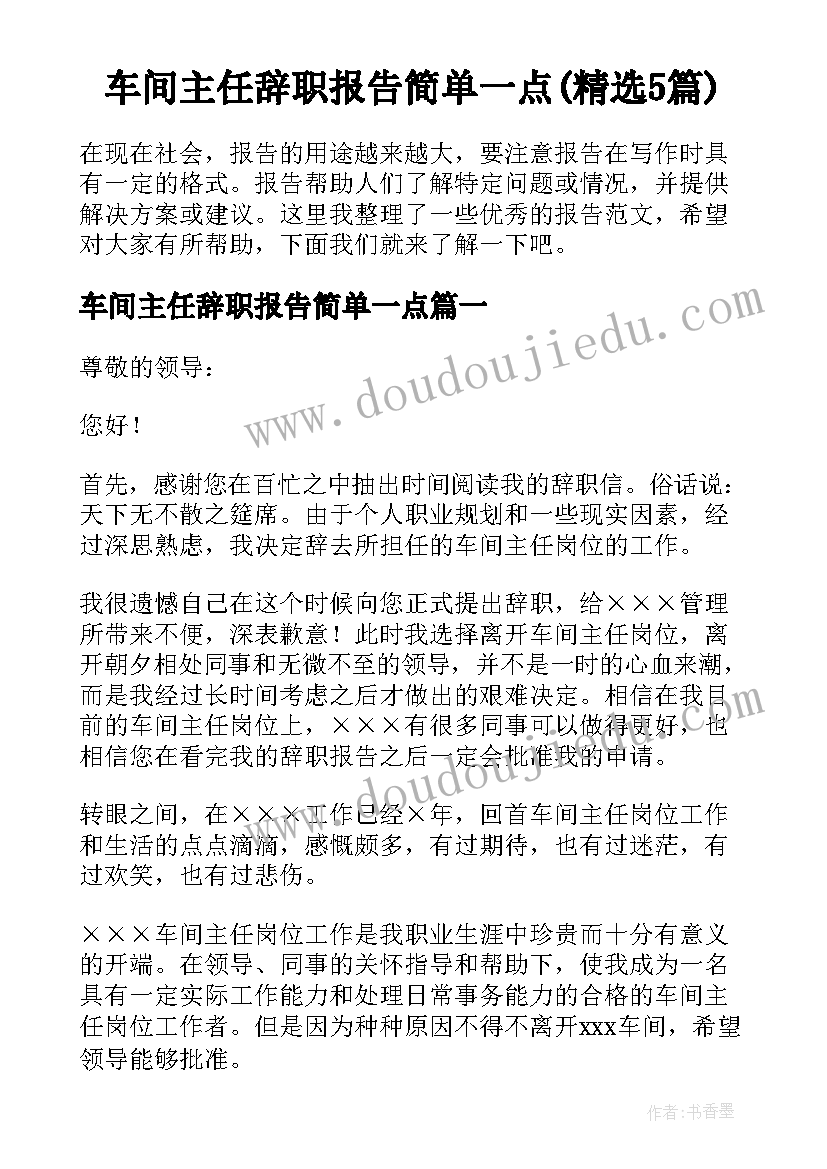 车间主任辞职报告简单一点(精选5篇)