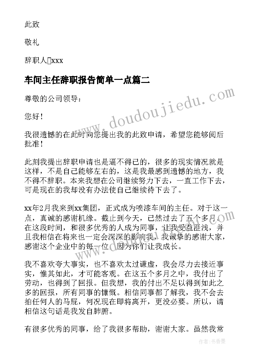 车间主任辞职报告简单一点(精选5篇)