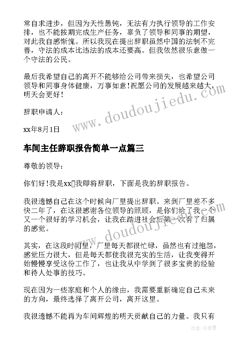 车间主任辞职报告简单一点(精选5篇)