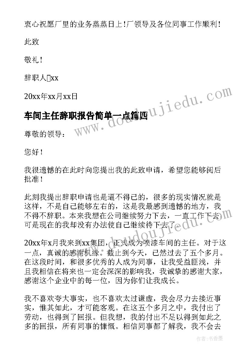 车间主任辞职报告简单一点(精选5篇)