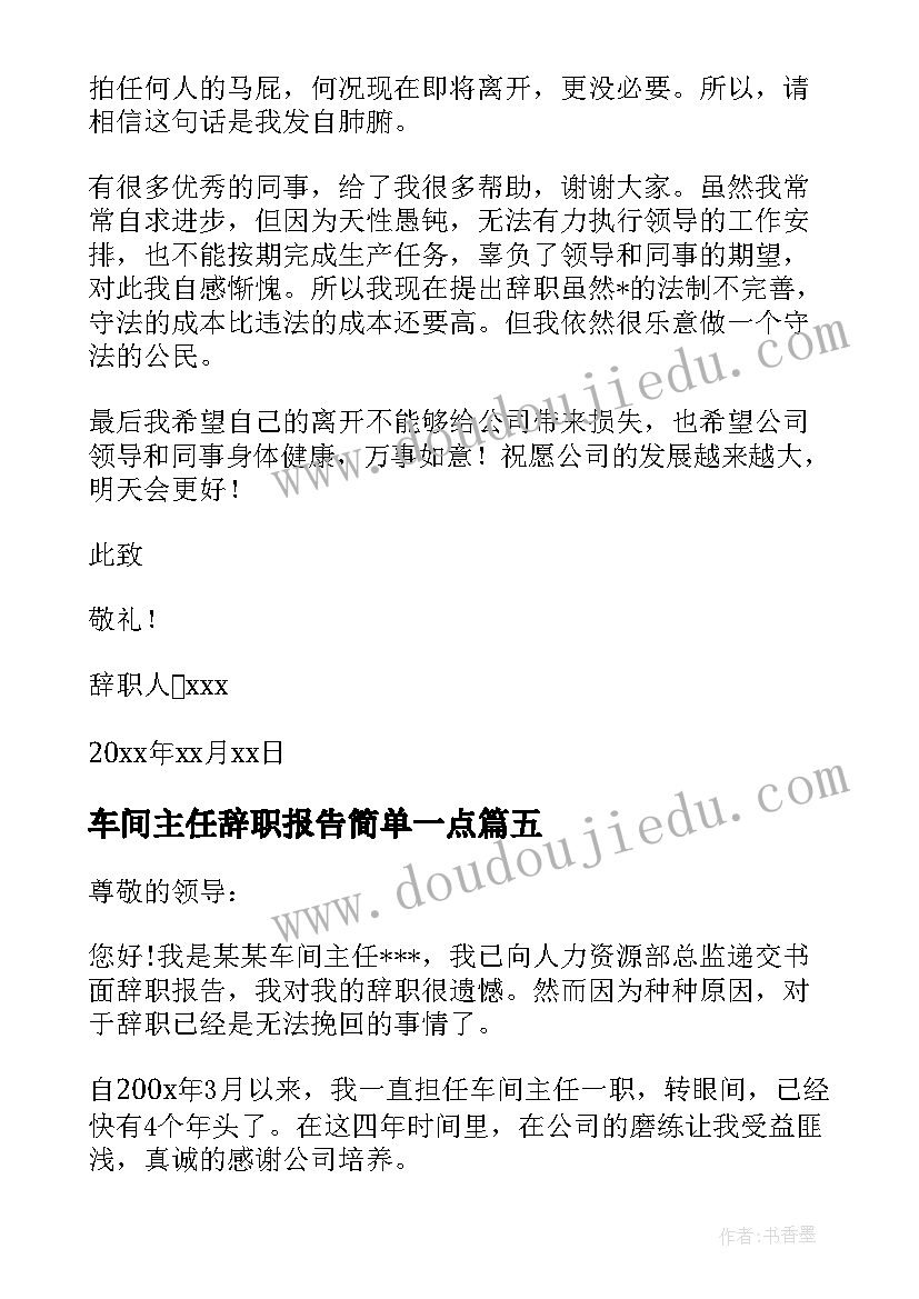 车间主任辞职报告简单一点(精选5篇)