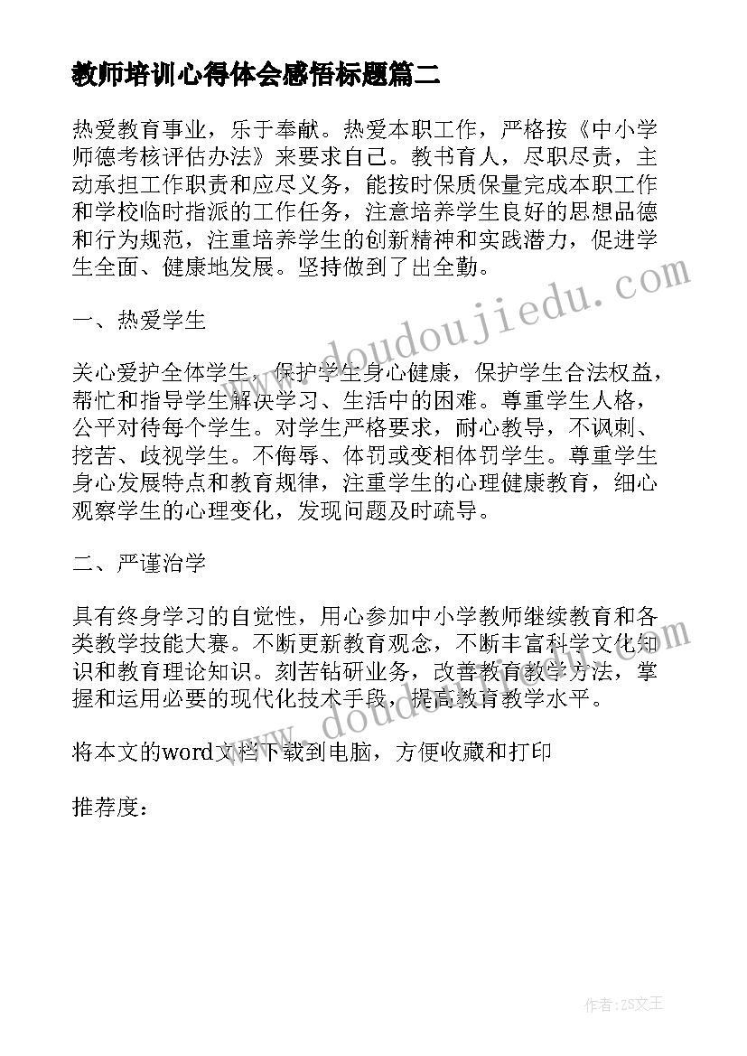 教师培训心得体会感悟标题 教师培训感悟心得体会(通用7篇)