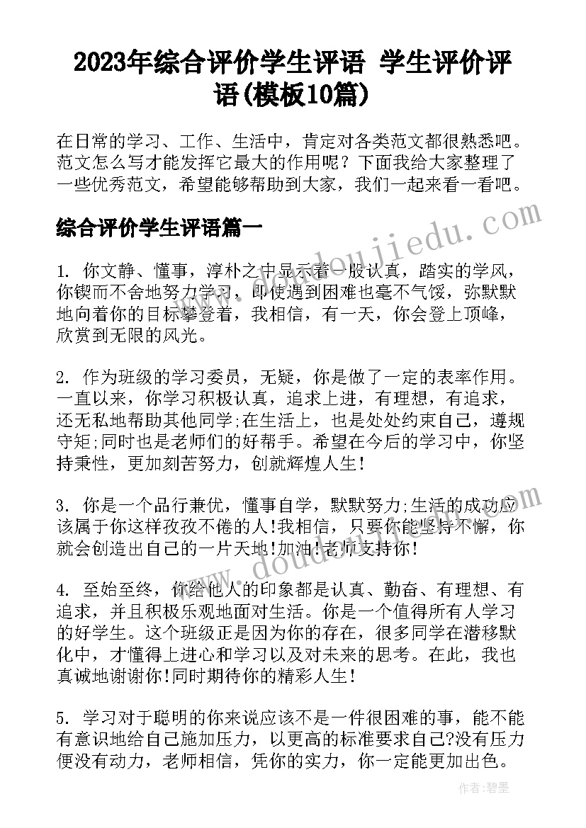 2023年综合评价学生评语 学生评价评语(模板10篇)