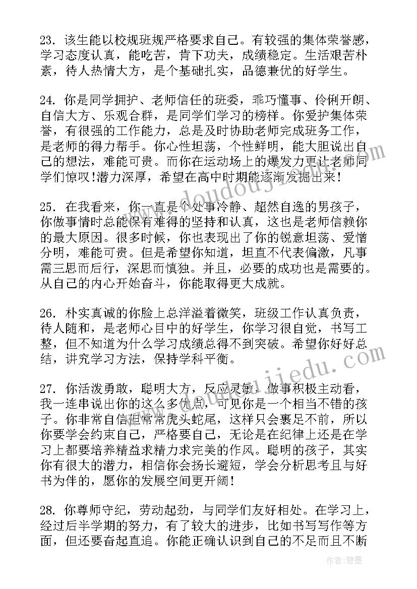 2023年综合评价学生评语 学生评价评语(模板10篇)