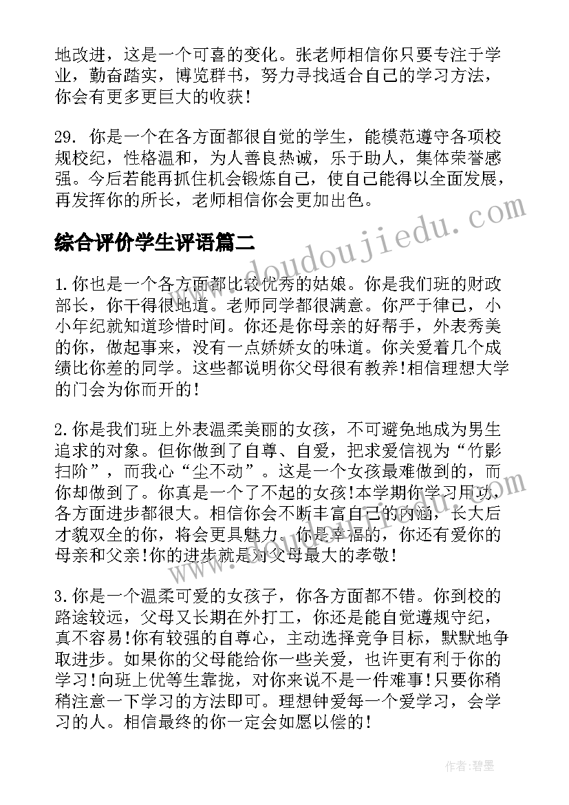 2023年综合评价学生评语 学生评价评语(模板10篇)