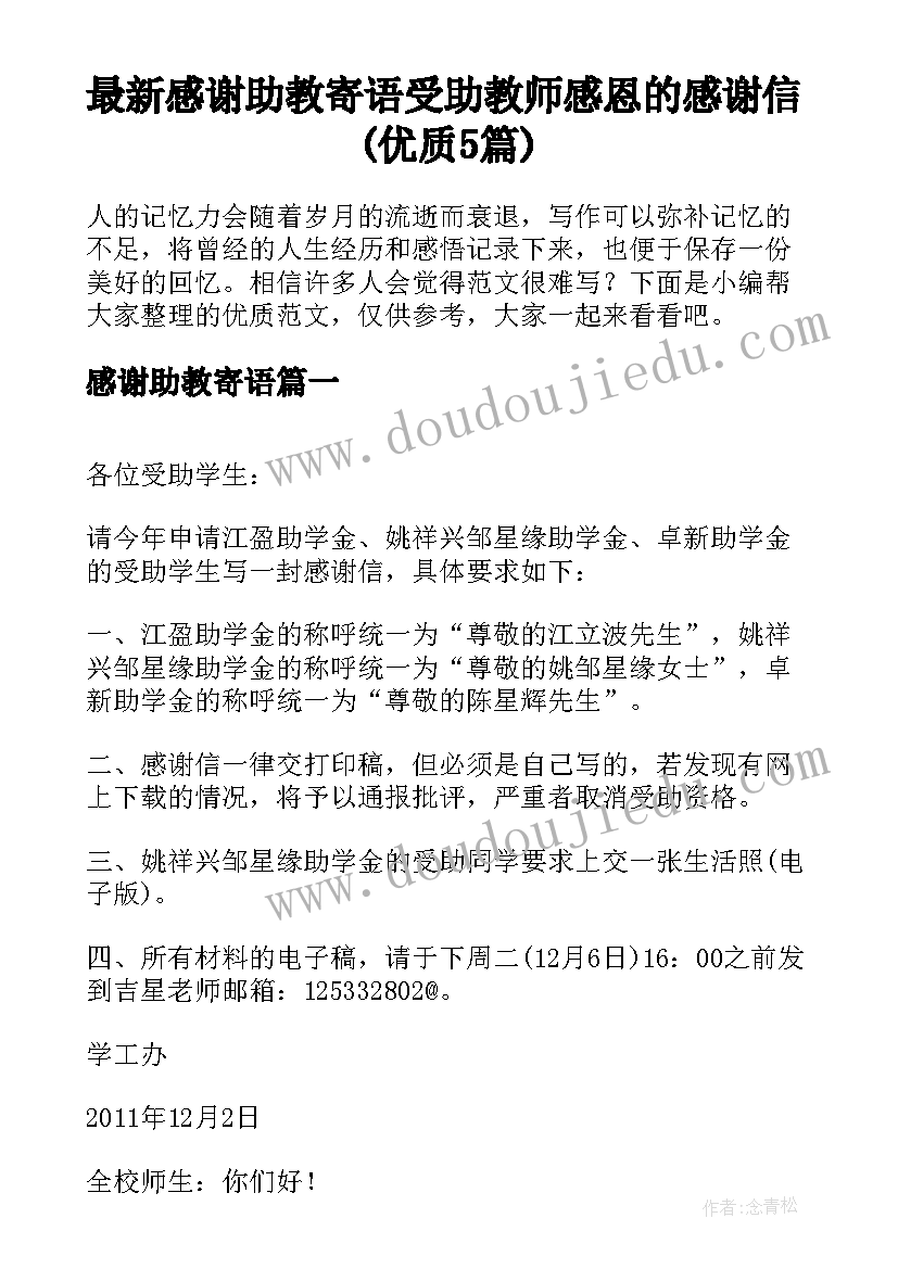 最新感谢助教寄语 受助教师感恩的感谢信(优质5篇)