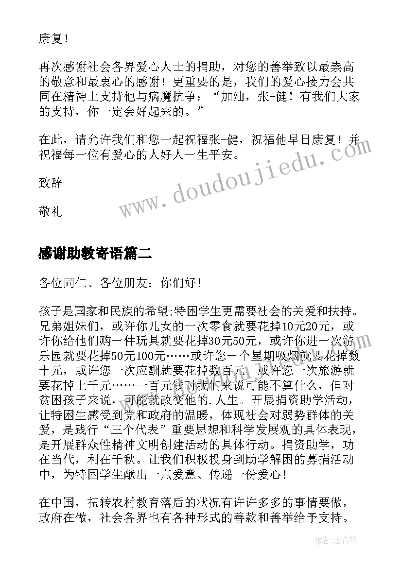 最新感谢助教寄语 受助教师感恩的感谢信(优质5篇)