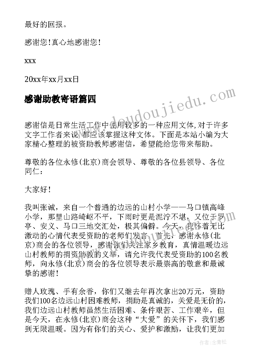 最新感谢助教寄语 受助教师感恩的感谢信(优质5篇)