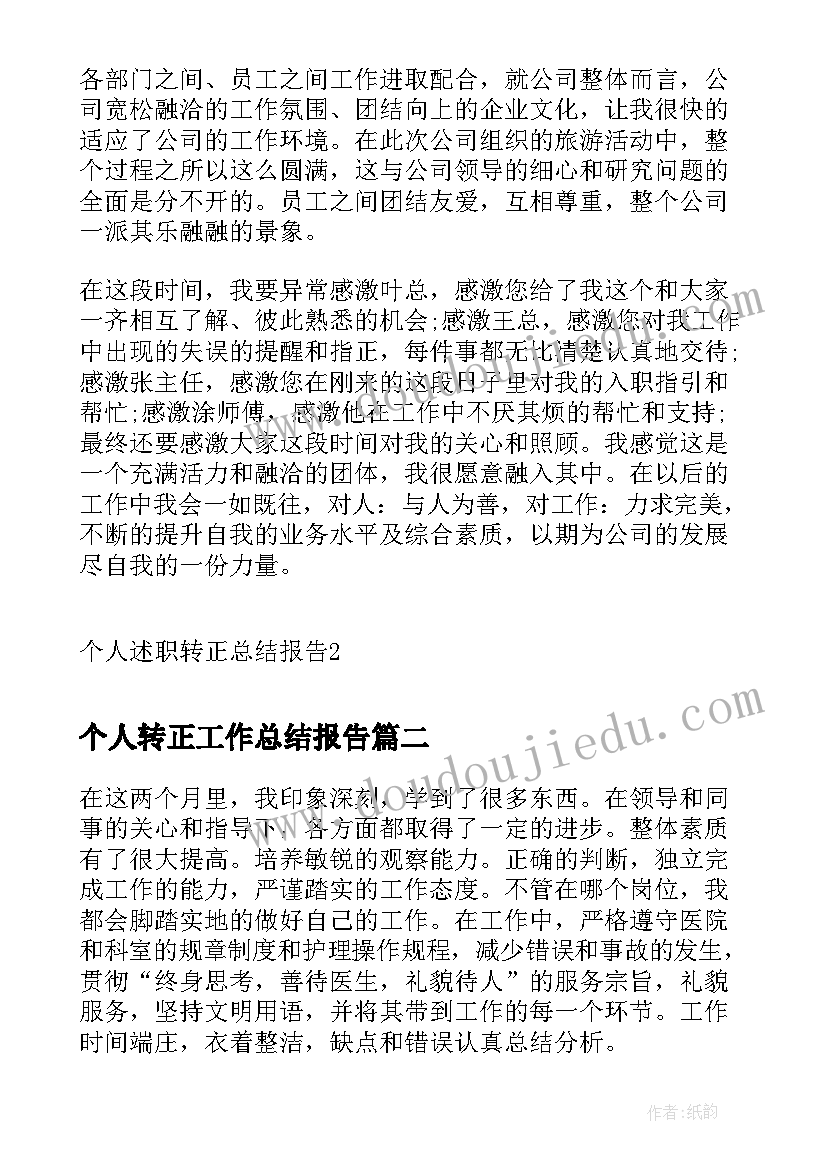 2023年个人转正工作总结报告 个人述职转正总结报告(大全10篇)