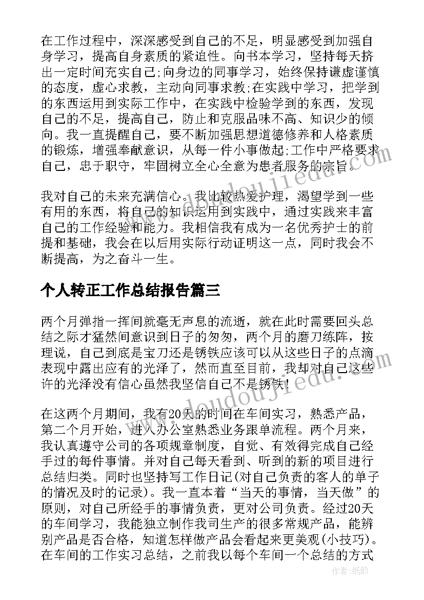 2023年个人转正工作总结报告 个人述职转正总结报告(大全10篇)