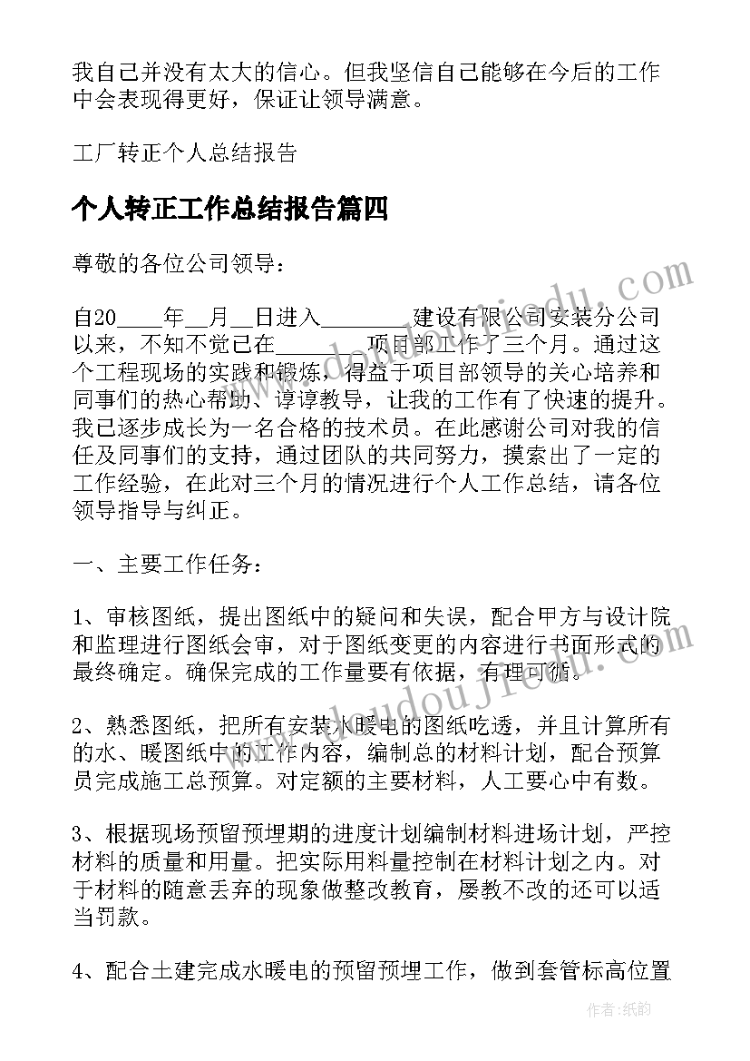 2023年个人转正工作总结报告 个人述职转正总结报告(大全10篇)