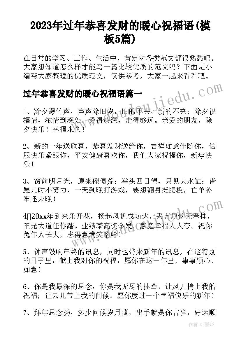 2023年过年恭喜发财的暖心祝福语(模板5篇)