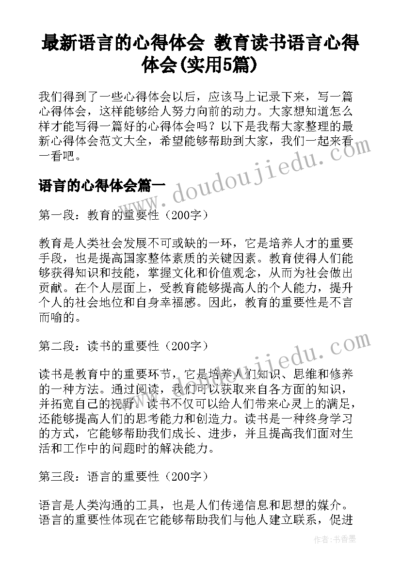 最新语言的心得体会 教育读书语言心得体会(实用5篇)