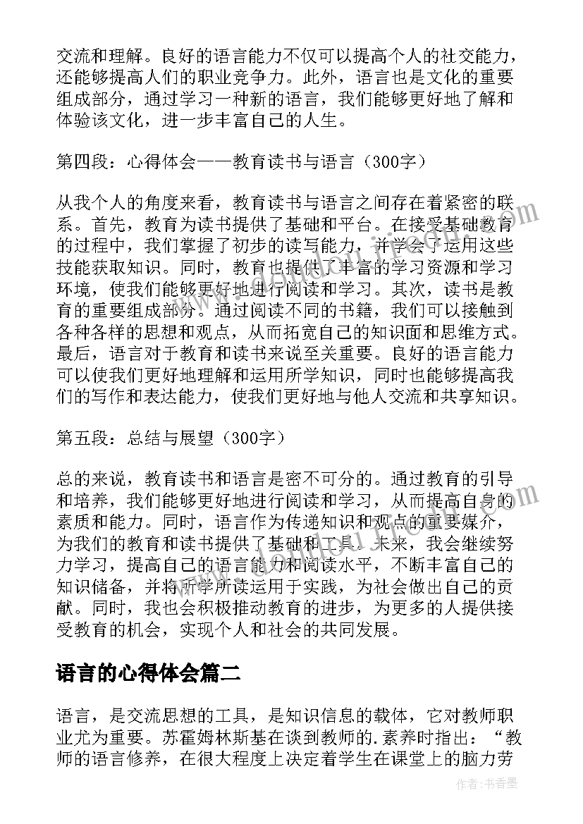 最新语言的心得体会 教育读书语言心得体会(实用5篇)