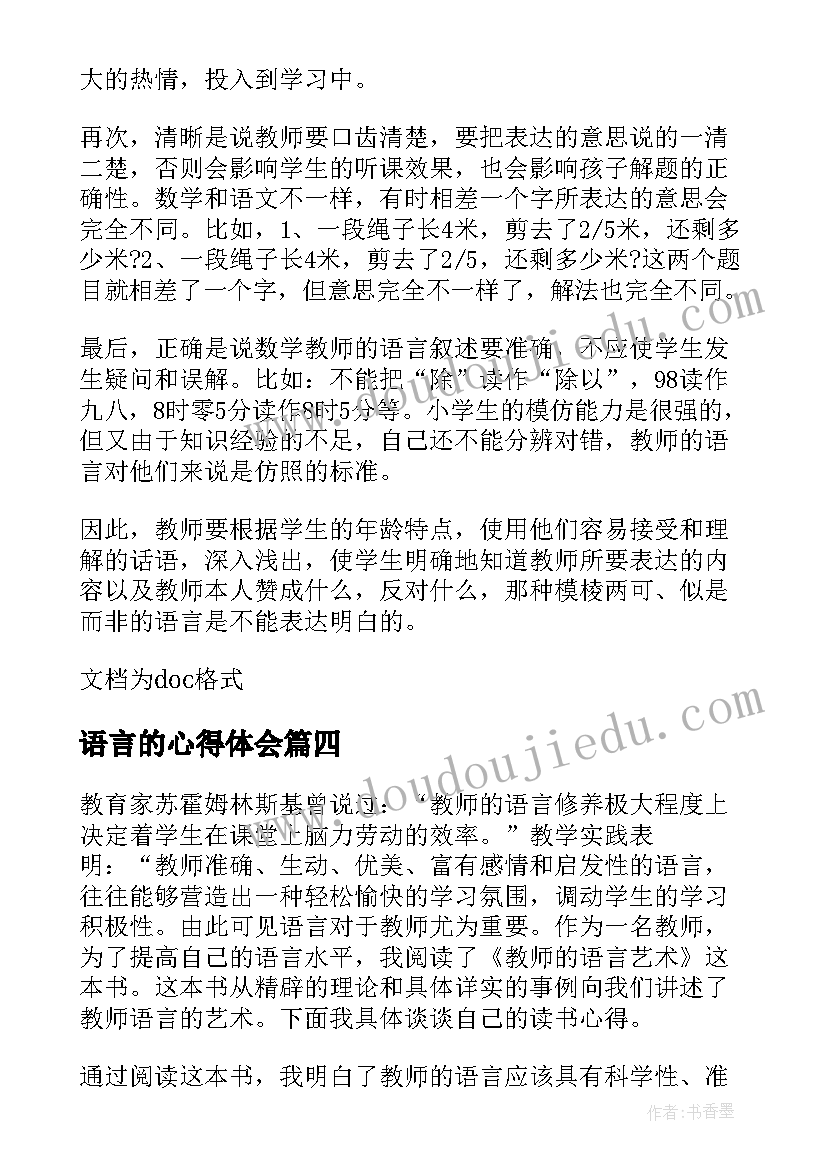 最新语言的心得体会 教育读书语言心得体会(实用5篇)