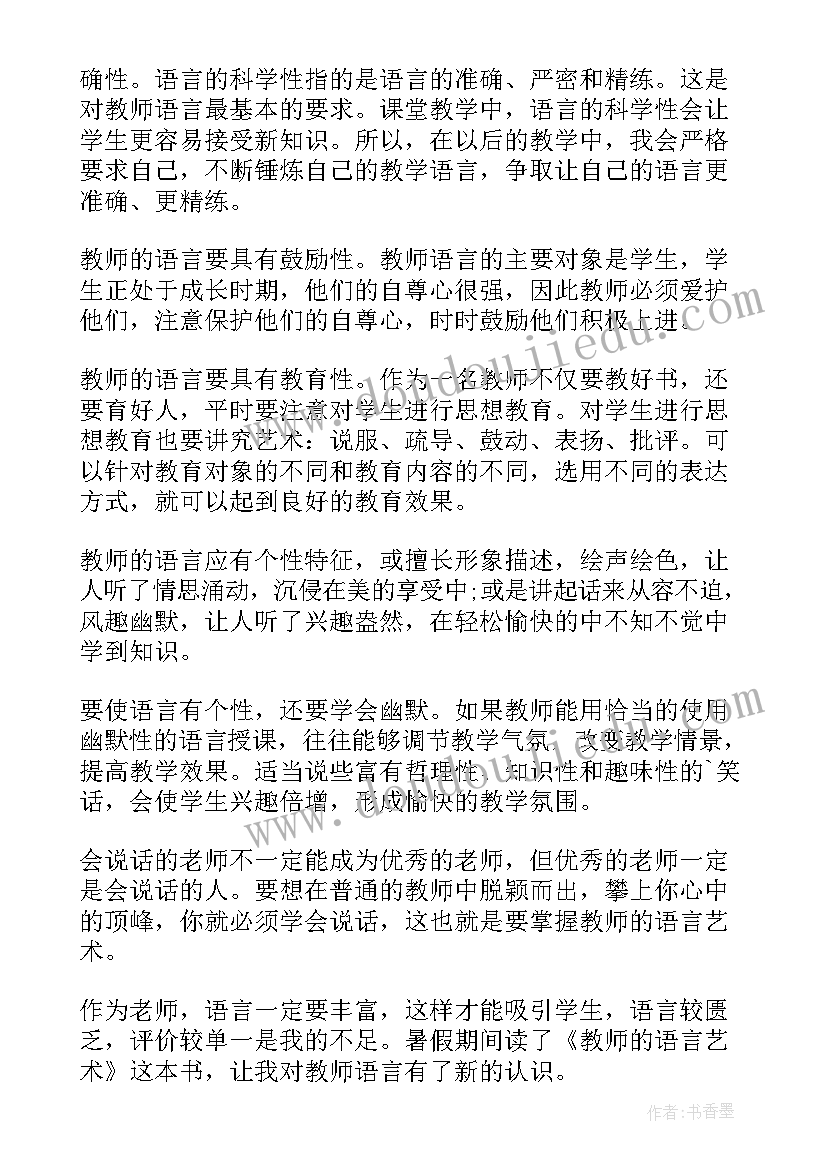 最新语言的心得体会 教育读书语言心得体会(实用5篇)