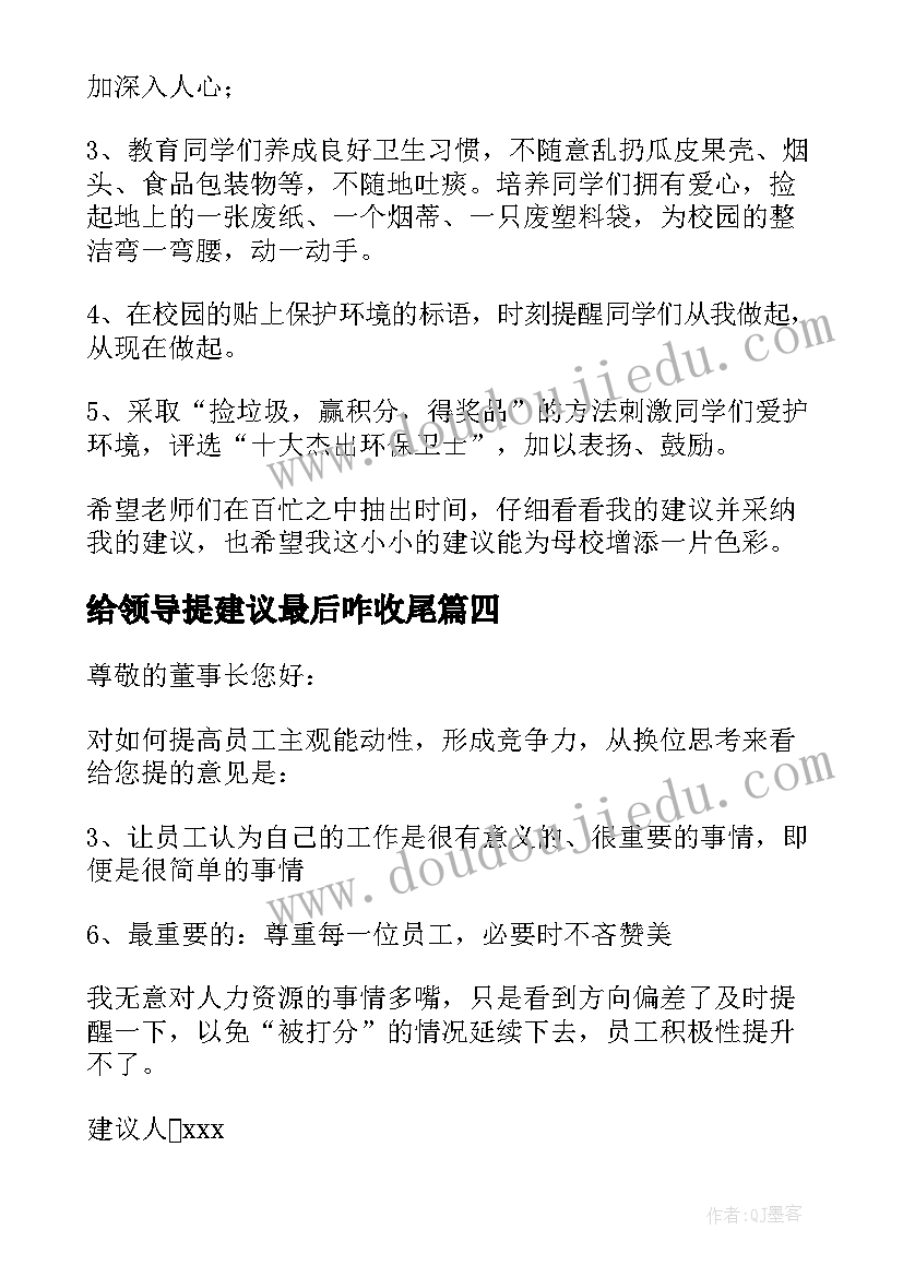 最新给领导提建议最后咋收尾 给领导的建议书(实用6篇)