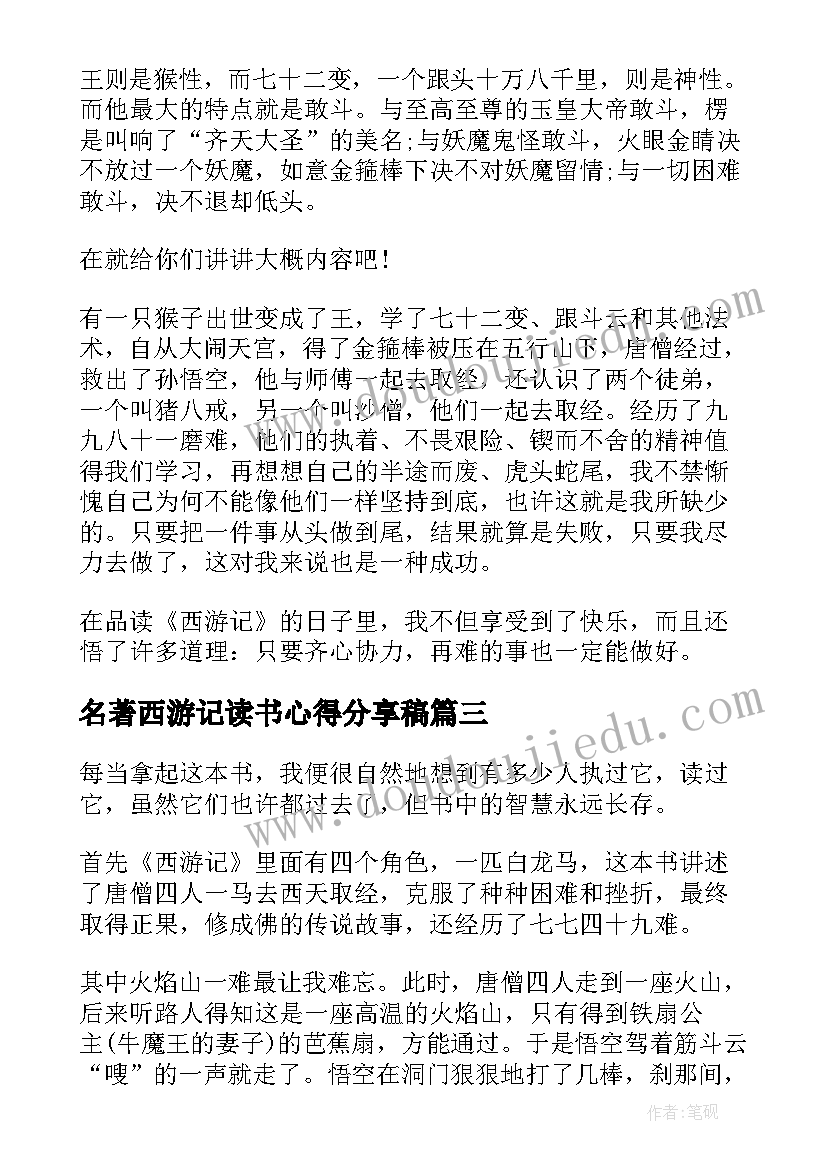 最新名著西游记读书心得分享稿(汇总8篇)