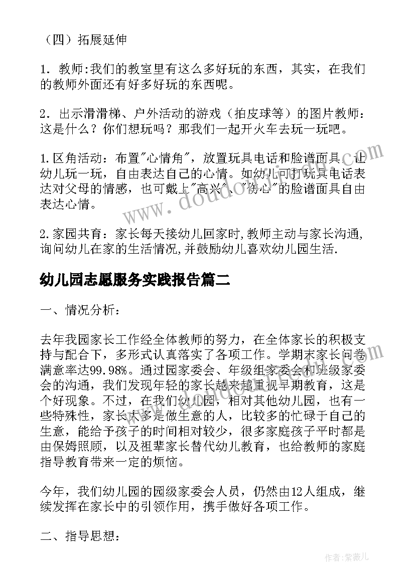 2023年幼儿园志愿服务实践报告(实用10篇)